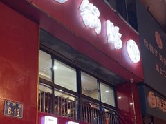 -回回锅贴(小河沿店)