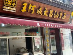 门面-王阿姨文昌油赞子(府桥街店)