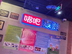 -唱吧麦颂KTV(西单华威潮铺街店)