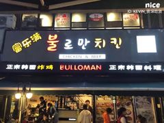 门面-富乐满韩国正宗炸鸡韩国料理(虹泉路店)