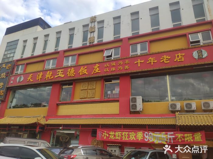 天津乾毓德饭庄·清真传统炒菜·海鲜烧烤(咸阳路店)图片