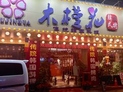 -木槿花韩式炭烤·熟成肉工坊(孙文东路店)
