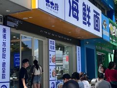 -木木鲜海鲜面(天一店)