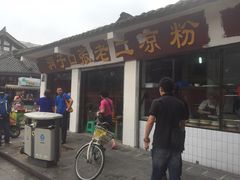iphone_upload_pic-洞子口张老二凉粉(文殊院店)