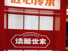 -读酥世家(共康路店)