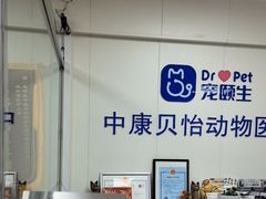 -宠颐生中康贝怡动物医院
