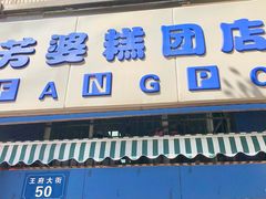 门面-芳婆糕团店(王府大街店)