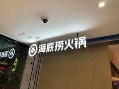 -海底捞火锅(王府井店)