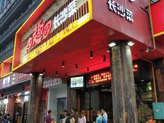 门面-田趣园长沙菜(天安云谷店)