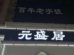门面-元盛居(生态大街店)