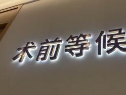 -广州紫馨整形外科医院