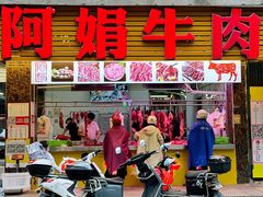 -阿娟牛肉丸·手打牛肉丸·现做现卖