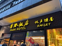 -国际饭店·帆声西饼屋(黄河路店)