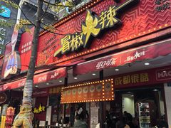 -冒椒火辣(奎星楼街店)