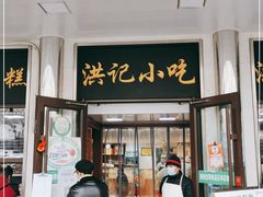 门面-牛街洪记小吃店(牛街店)