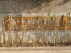 -番禺儿童公园