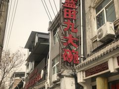 门头-蓝田九大碗民俗食府(蓝田店)
