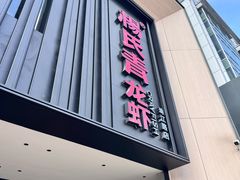 -杨氏青龙虾·羊蝎子(珠江路店)