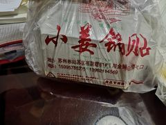 -小姜锅贴(凤凰街店)