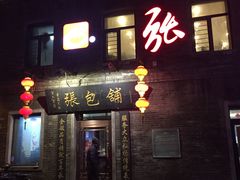 -张包铺(道外店)