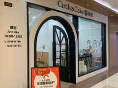 -CIRCLES圈米拉低糖生日蛋糕·茶歇甜品台(人民广场店)