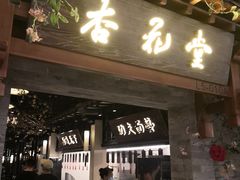 门面-杏花堂山西菜馆(壹方城店)