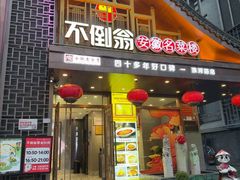 -不倒翁·安徽名菜楼(步行街店)
