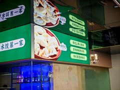 -李恩记清真水饺(北电大厦店)