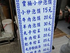 -贾楠小炒泡馍(红福小区店)