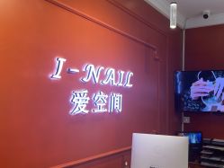 -爱空间美睫健康美甲