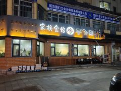 -家族食馆(恒昊小区店)