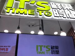 -鲜果时间·果蔬茶(赛格负二层店)