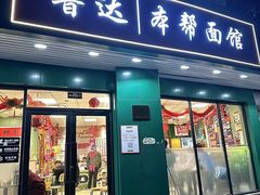 -鲁达面馆本帮风味(共康东路店)