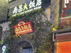 -南昌大饭店·非遗南昌菜(万寿宫店)