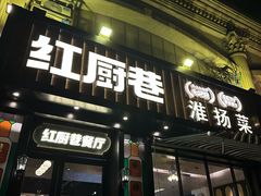 -红厨巷·淮扬菜(熙南里店)