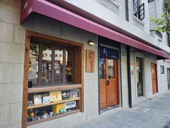 -沪水焙煎室(淡水路店)
