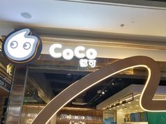 门面-CoCo都可(包河万达店)