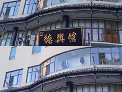 -德兴馆(广东路总店)