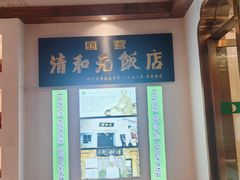 -清和元(铜锣湾店)