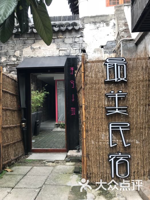 西塘浮兮小致精品客栈大门图片 - 第13张