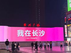 -长沙文和友(海信广场店)