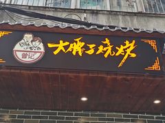 门面-曾记大腰子烧烤(苗栗路总店)