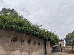 -镇江博物馆