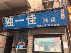 门面-老游独一佳湘菜馆(高新四路店)