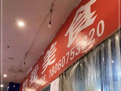 -如我美食(达道社区店)