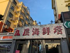 -九层海鲜塔(市南店)