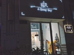 门面-晴天餐厅(星河国际店)