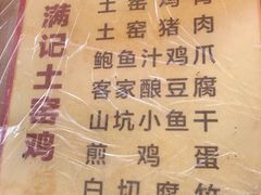 -满記土窑烧鷄波浪山莊