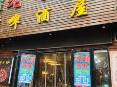 门面-老东镇啤酒屋海鲜加工·蒸汽海鲜·海鲜烧烤(台东店)