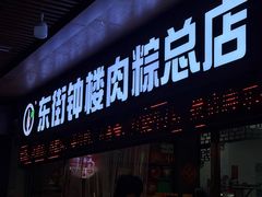 -东街钟楼肉粽(总店)